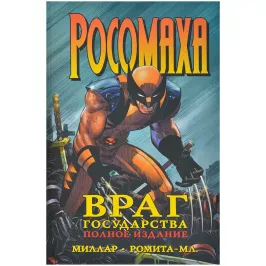 Росомаха. Враг государства картинка 373256 - МосИгра